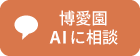 AI問合せバナー