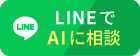 AI問合せバナー