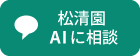 AI問合せバナー