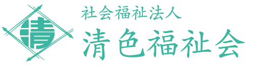清色福祉会ロゴ